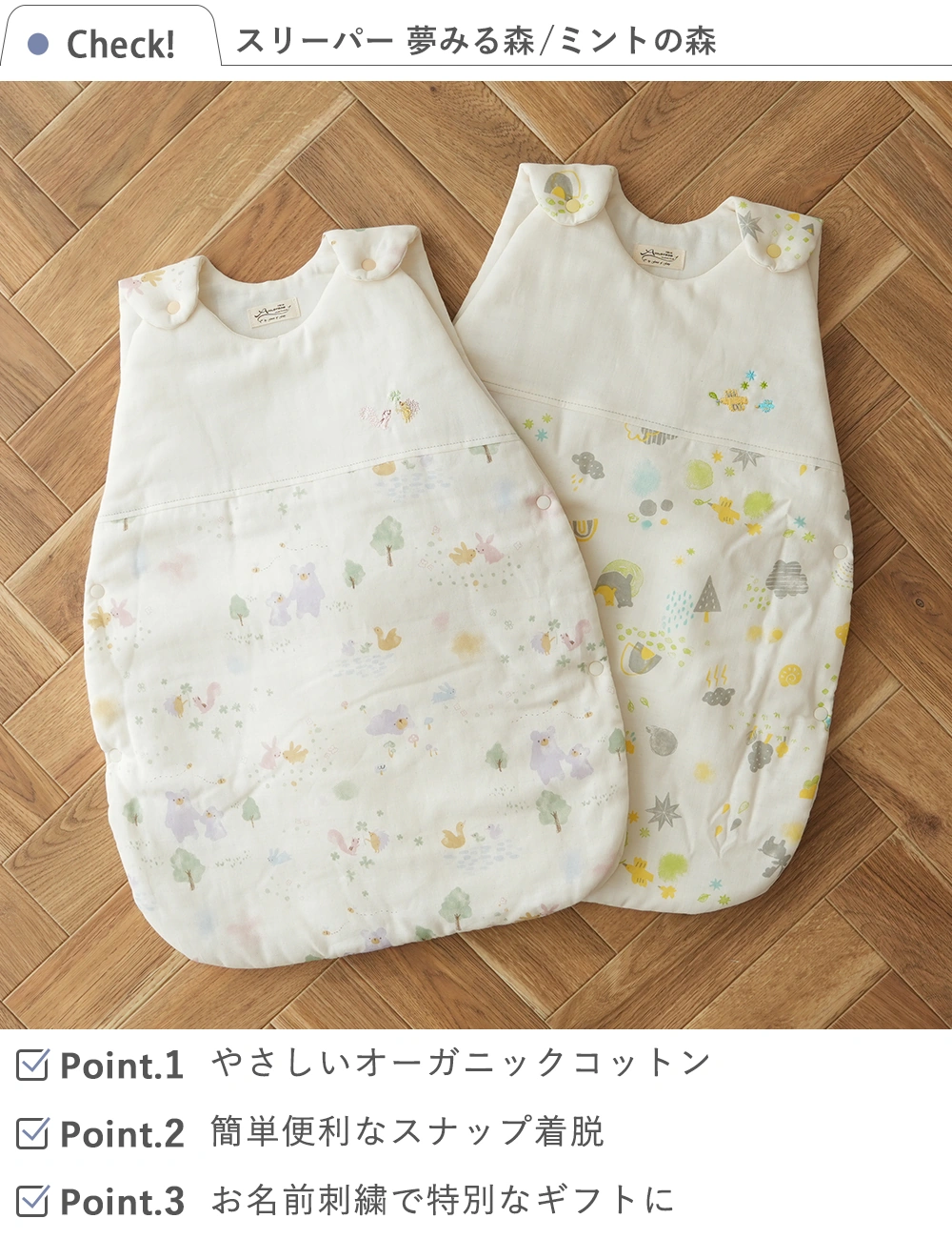 【出産祝い】スリーパー オーガニックコットン100％夢みる森・ミントの森 check!