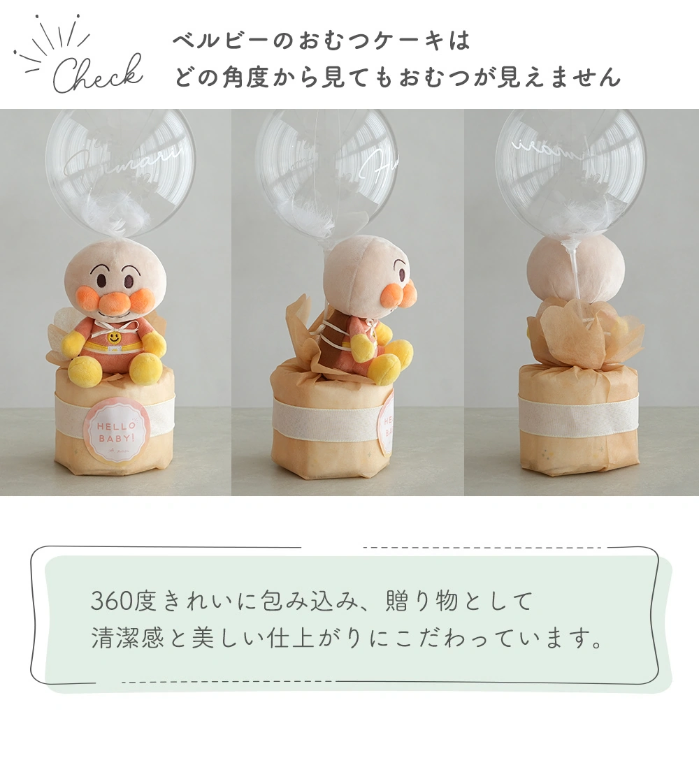 【出産祝い】アンパンマンバルーンおむつケーキ　どこから見ても