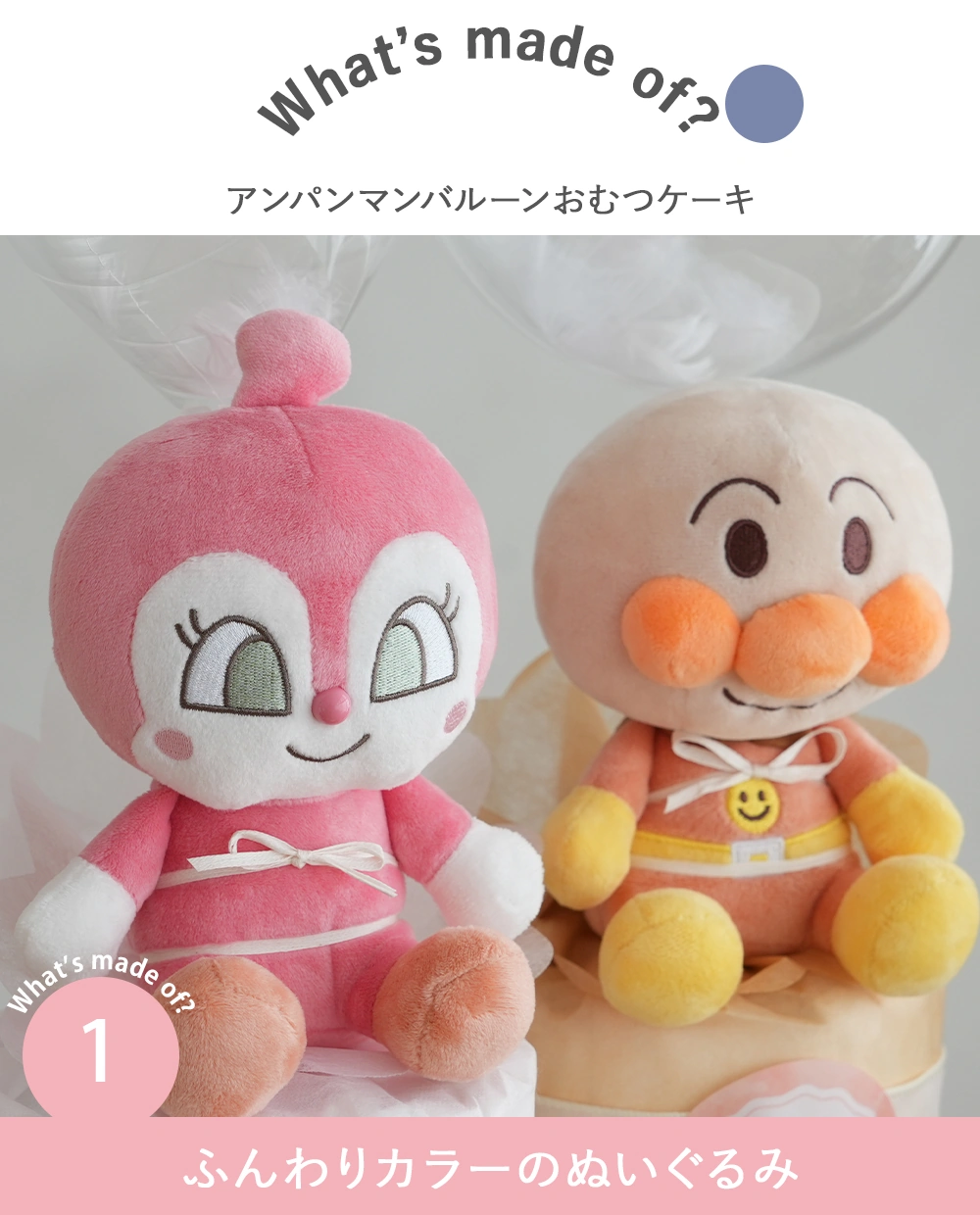【出産祝い】アンパンマンバルーンおむつケーキ　Point1.ふんわりカラーのぬいぐるみ
