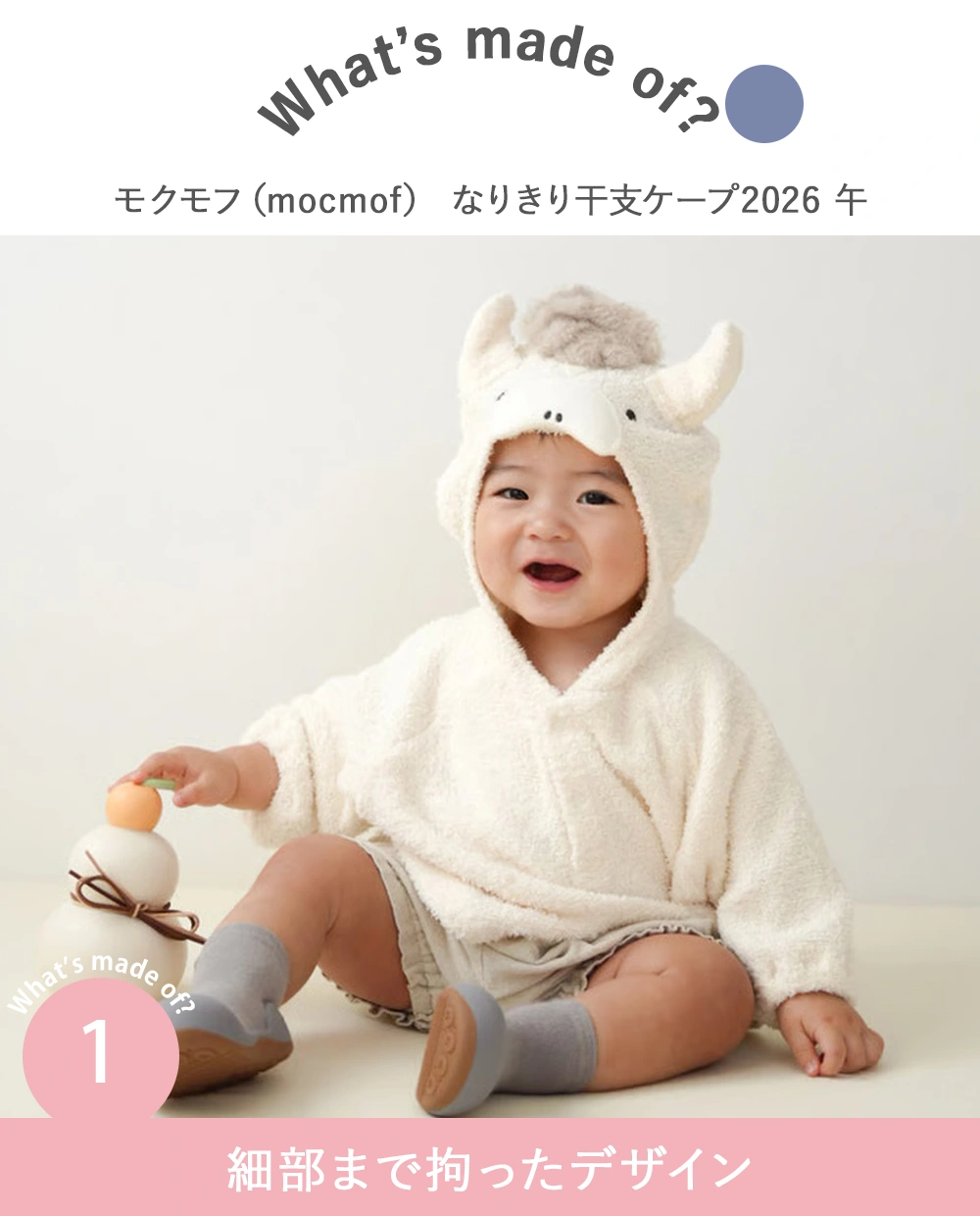 【出産祝い】モクモフ（mocmof） なりきり干支ケープ2026 午　Point1.細部まで拘ったデザイン