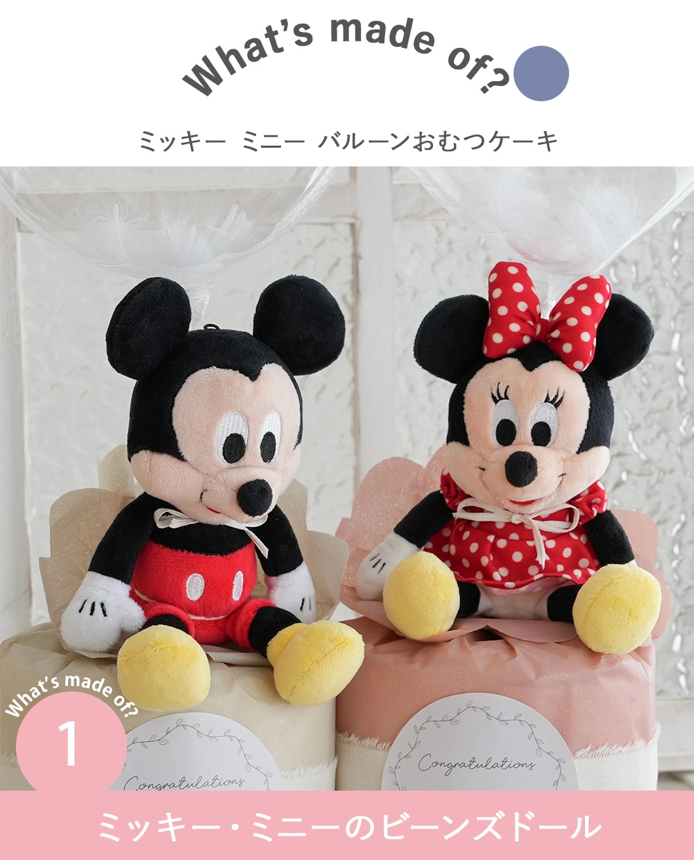 ミッキー・ミニーのビーンズドール