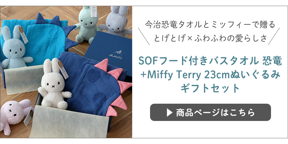 SOF(ソフ)フード付きバスタオル 恐竜+Miffy Terry 23cmぬいぐるみギフトセット