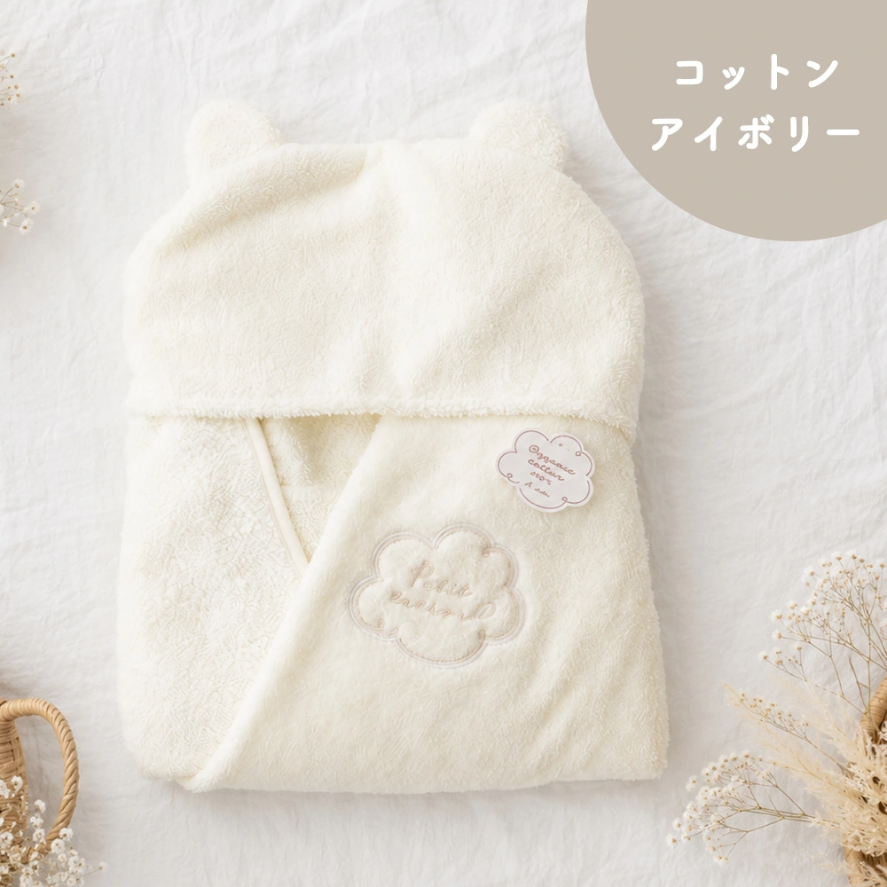 オーガニックコットン フード付きバスタオル プティトレ（Petit trésor