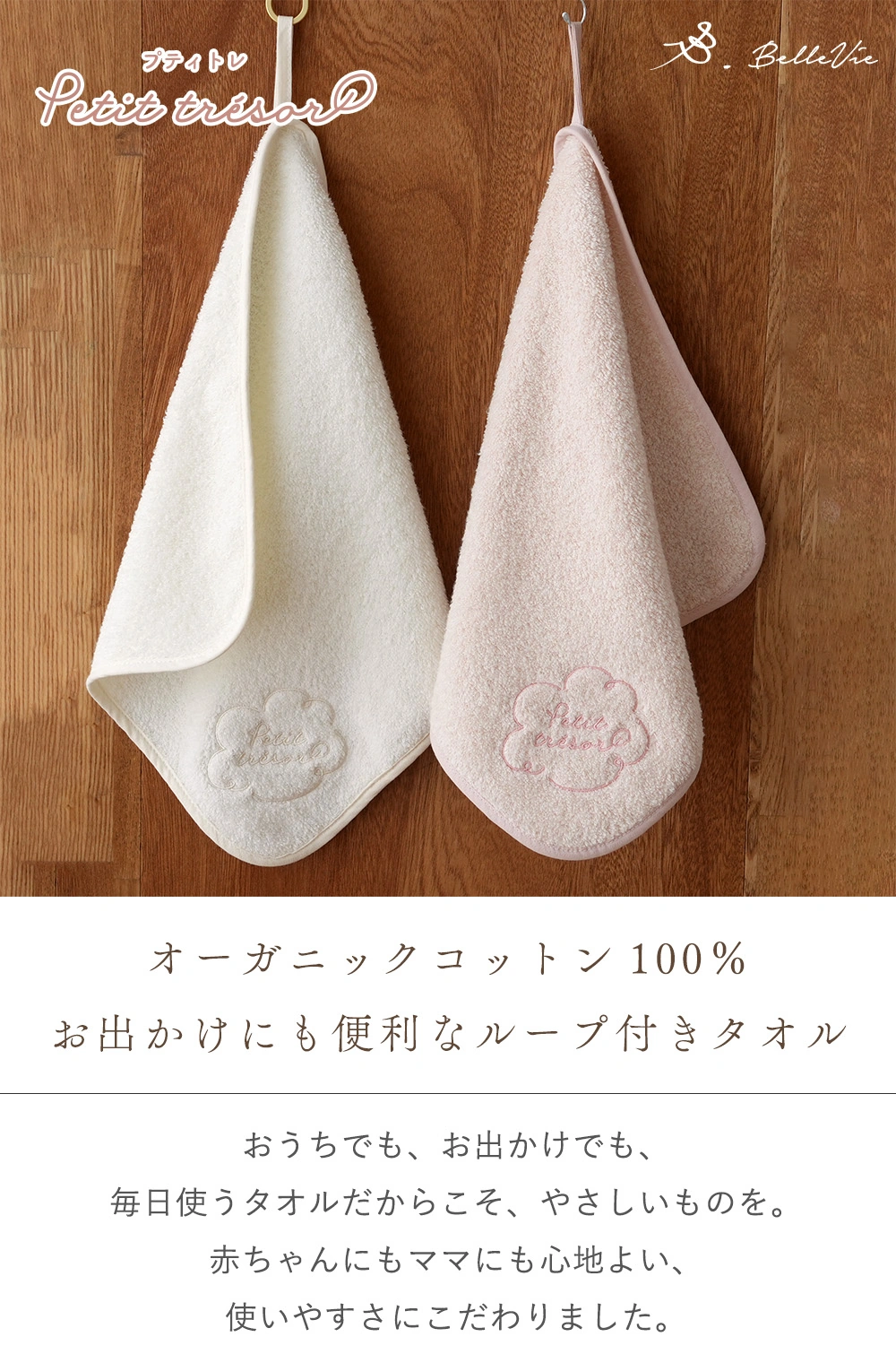 オーガニックコットン100%
お出かけにも便利なループ付きタオル