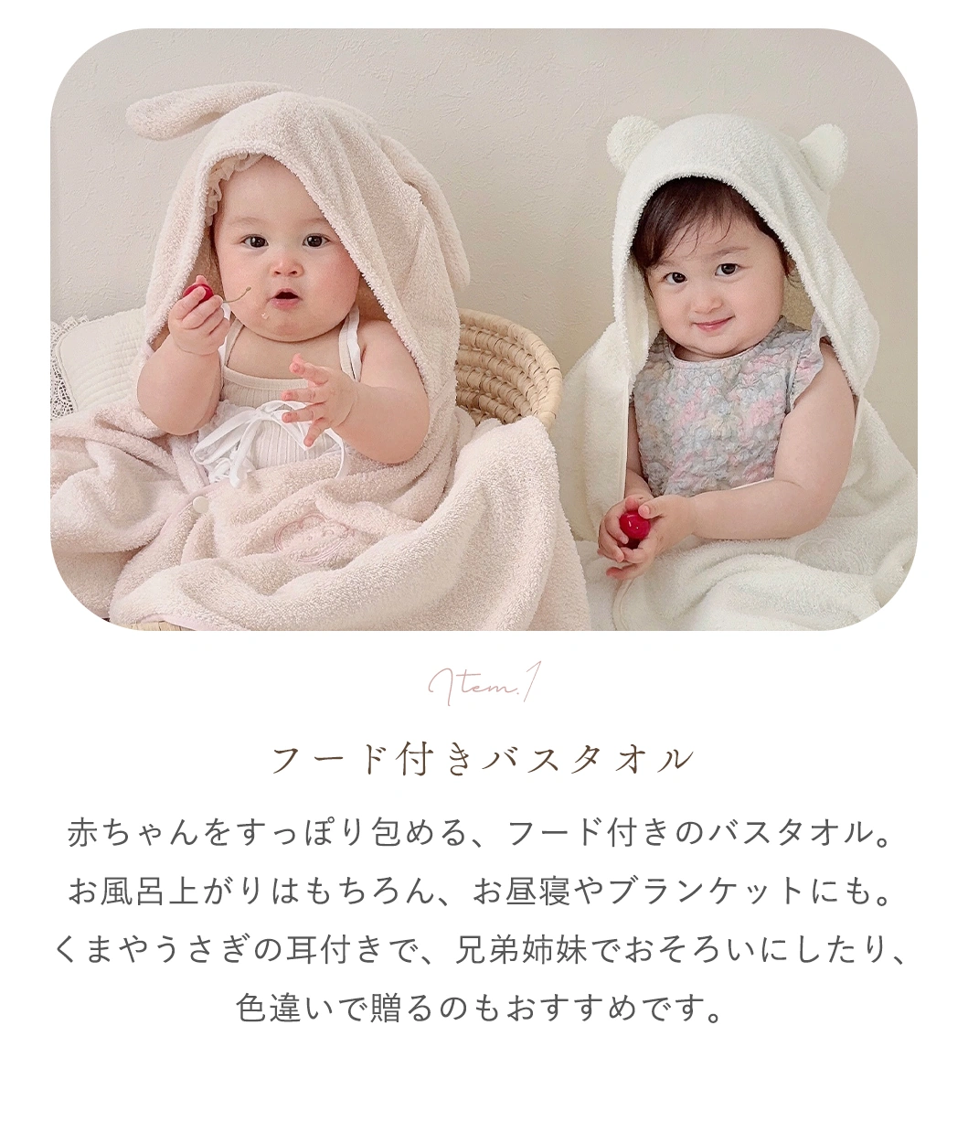 Item.1 フード付きバスタオル