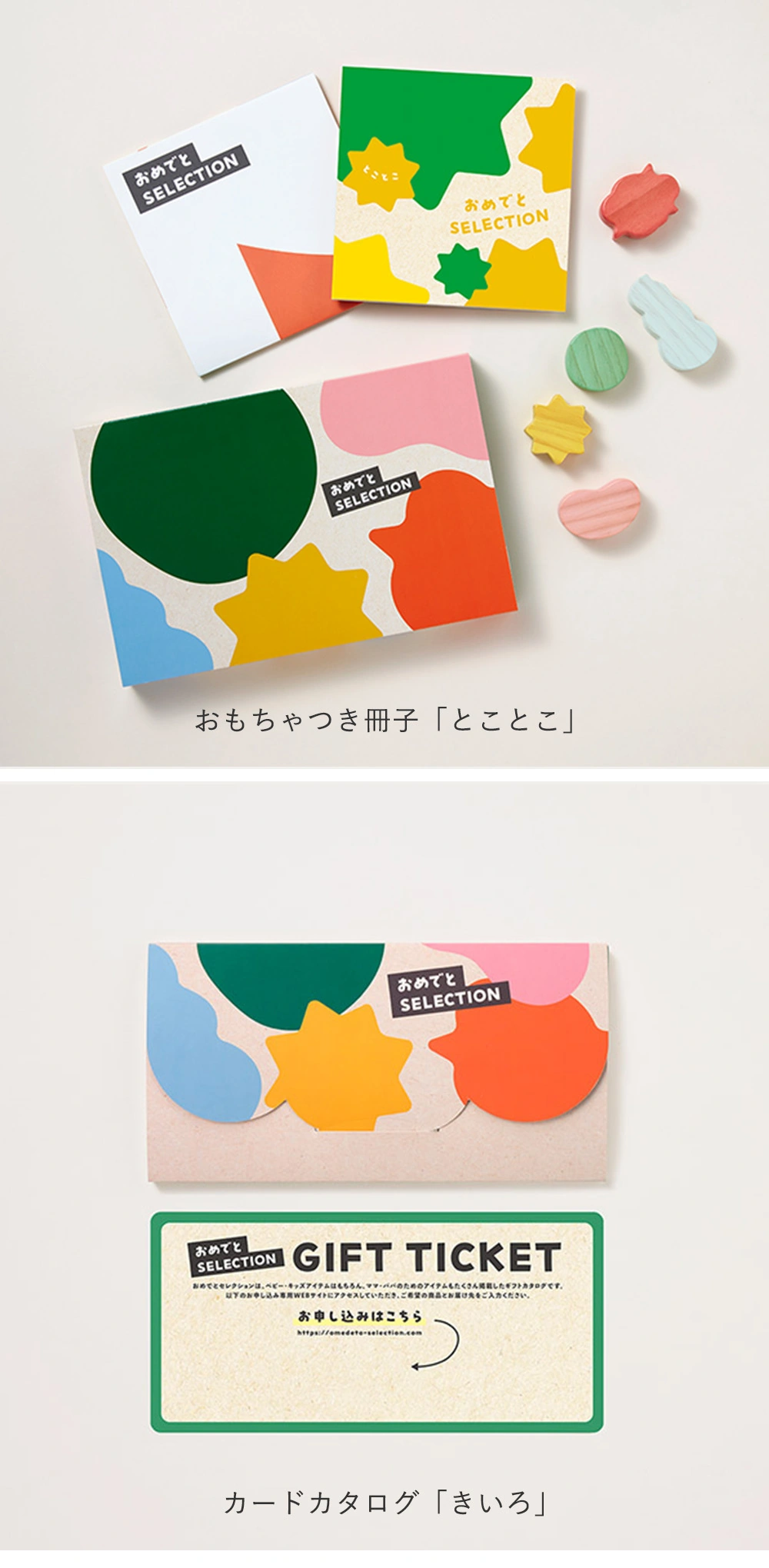 おもちゃつき冊子「とことこ」/カードカタログ「きいろ」