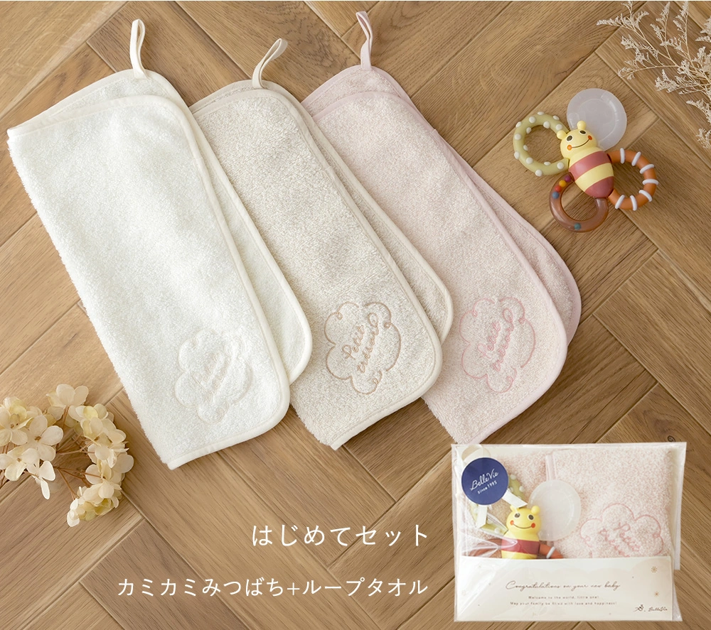 はじめてセット
カミカミみつばち+ループタオル

