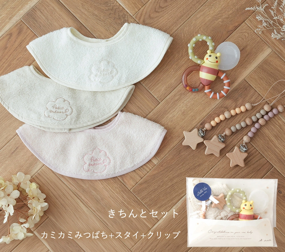 きちんとセット
カミカミみつばち+スタイ+クリップ
