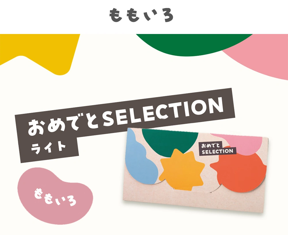 カードカタログ「ももいろ」かさばらずに手渡しできる
カードタイプのカタログギフト