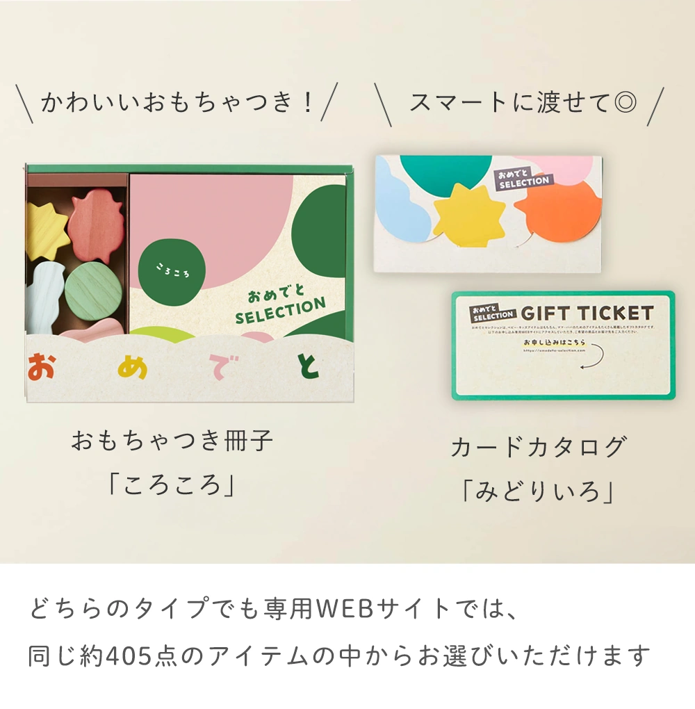 おもちゃつき冊子「ころころ」/カードカタログ「みどりいろ」