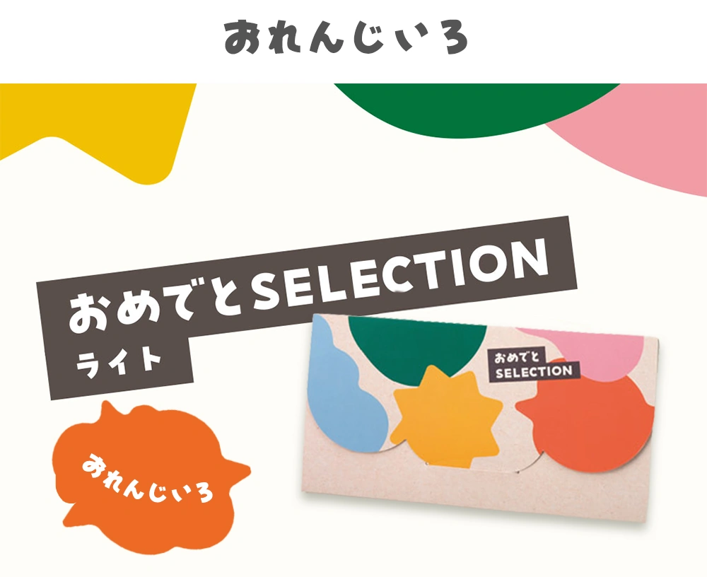 カードカタログ「おれんじいろ」かさばらずに手渡しできる
カードタイプのカタログギフト