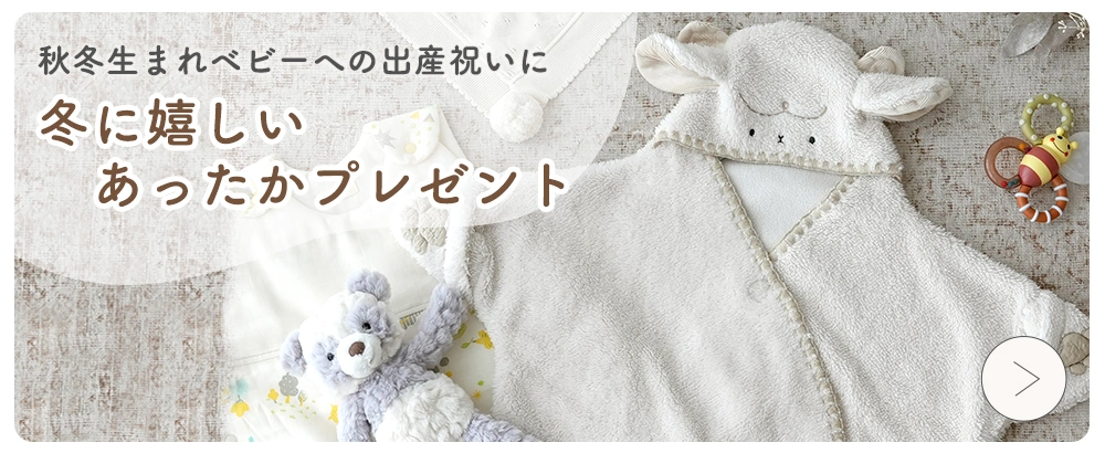 秋冬生まれベビーへの出産祝いに　冬に嬉しいあったかプレゼント