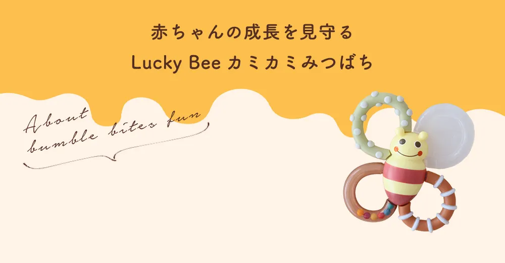 赤ちゃんの成長を見守るLucky Bee カミカミみつばち