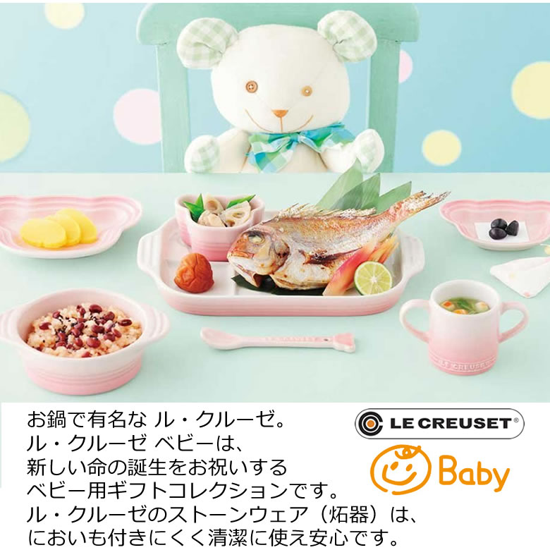 ル・クルーゼ ベビー・デイリー・ お名前入りギフトセット｜ベルビー