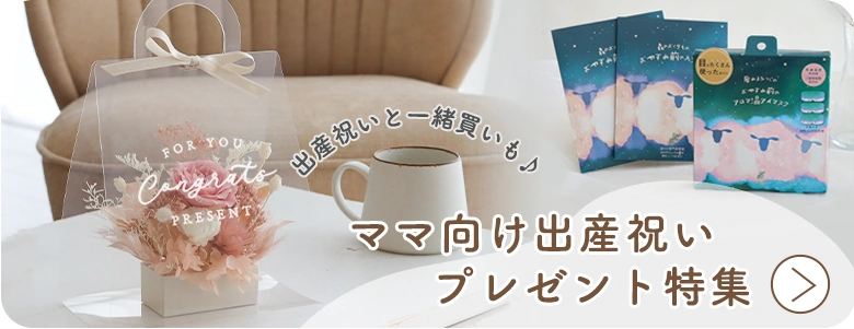 ママ向け出産祝いはこちら