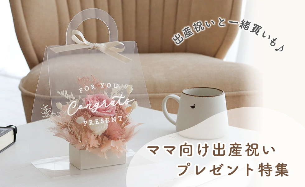 心と体を癒すママ向け出産祝いプレゼント