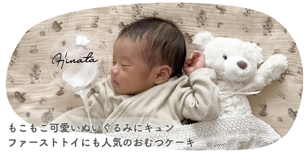 もこもこ可愛いぬいぐるみにキュンファーストトイにも人気のおむつケーキ