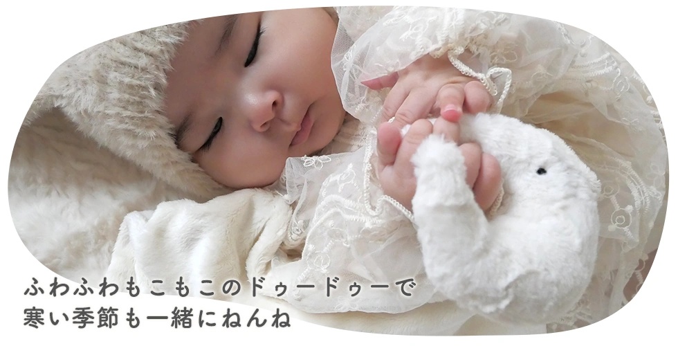 ふわふわもこもこのドゥードゥーで寒い季節も一緒にねんね