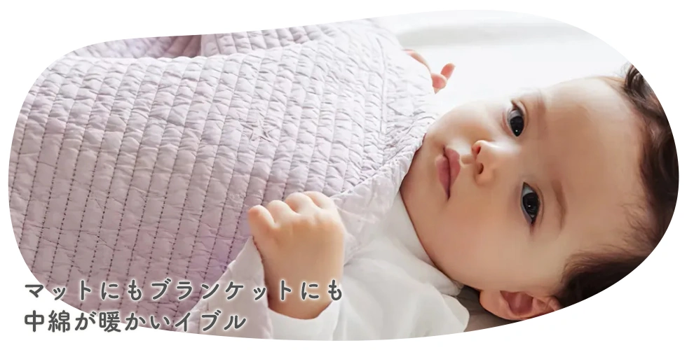 マットにもブランケットにも中綿が暖かいイブル
