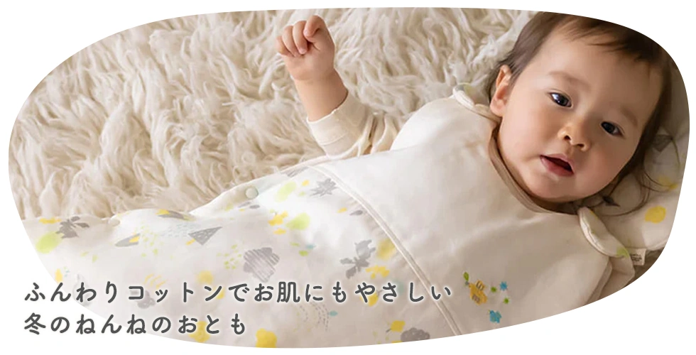 ふんわりコットンでお肌にもやさしい冬のねんねのおとも