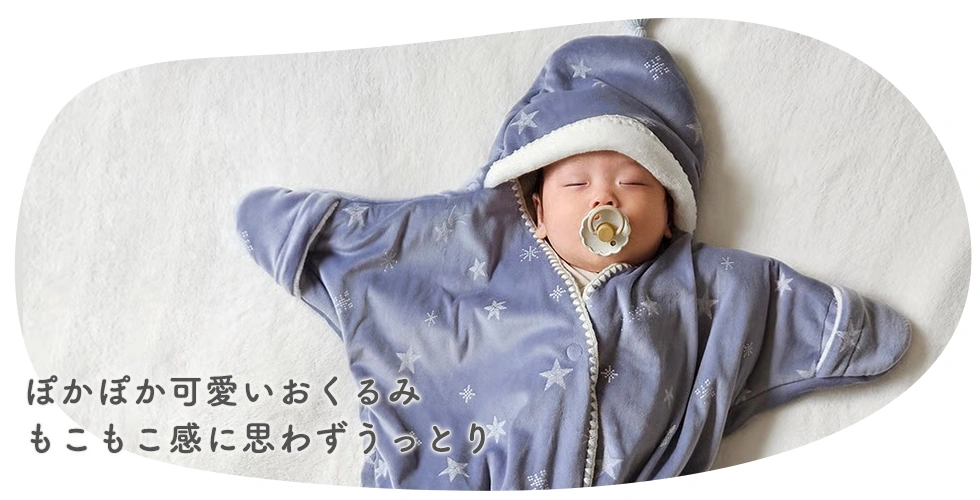 ぽかぽか可愛い星形おくるみもこもこ感に思わずうっとり