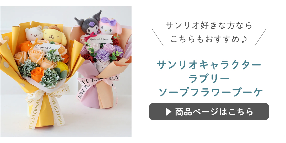 サンリオキャラクター ラブリー ソープフラワーブーケはこちら