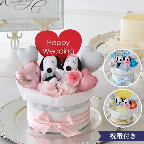【電報 結婚式 ギフト】　バルーンギフト スヌーピーラブリーウエディングケーキ