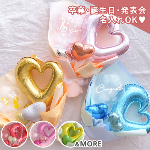 ハートバルーンブーケ（メッセージシール付き）