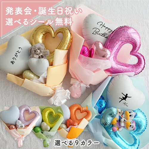 ハートバルーンブーケ ハートバルーンブーケ（メッセージシール付き）｜ベルビーWebshop本店