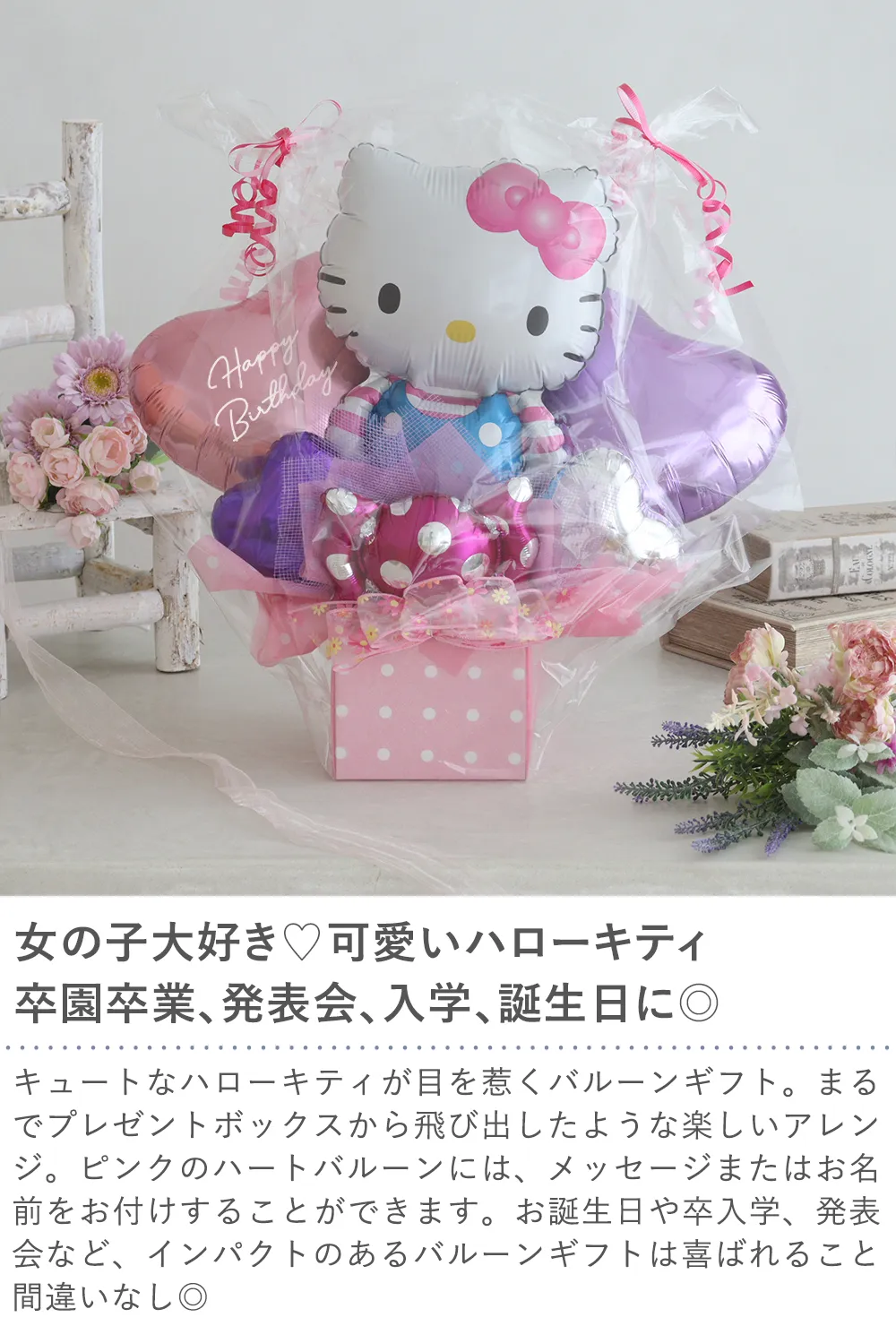 ラブリーバルーンギフト ～ハローキティ～｜ベルビーWebshop本店