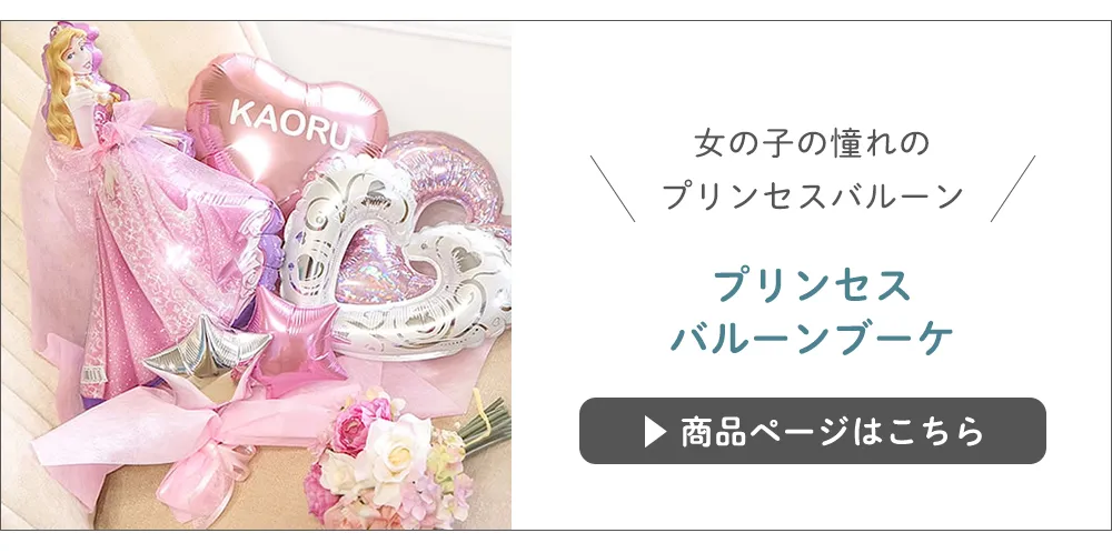 プリンセスバルーンブーケ　こちらから