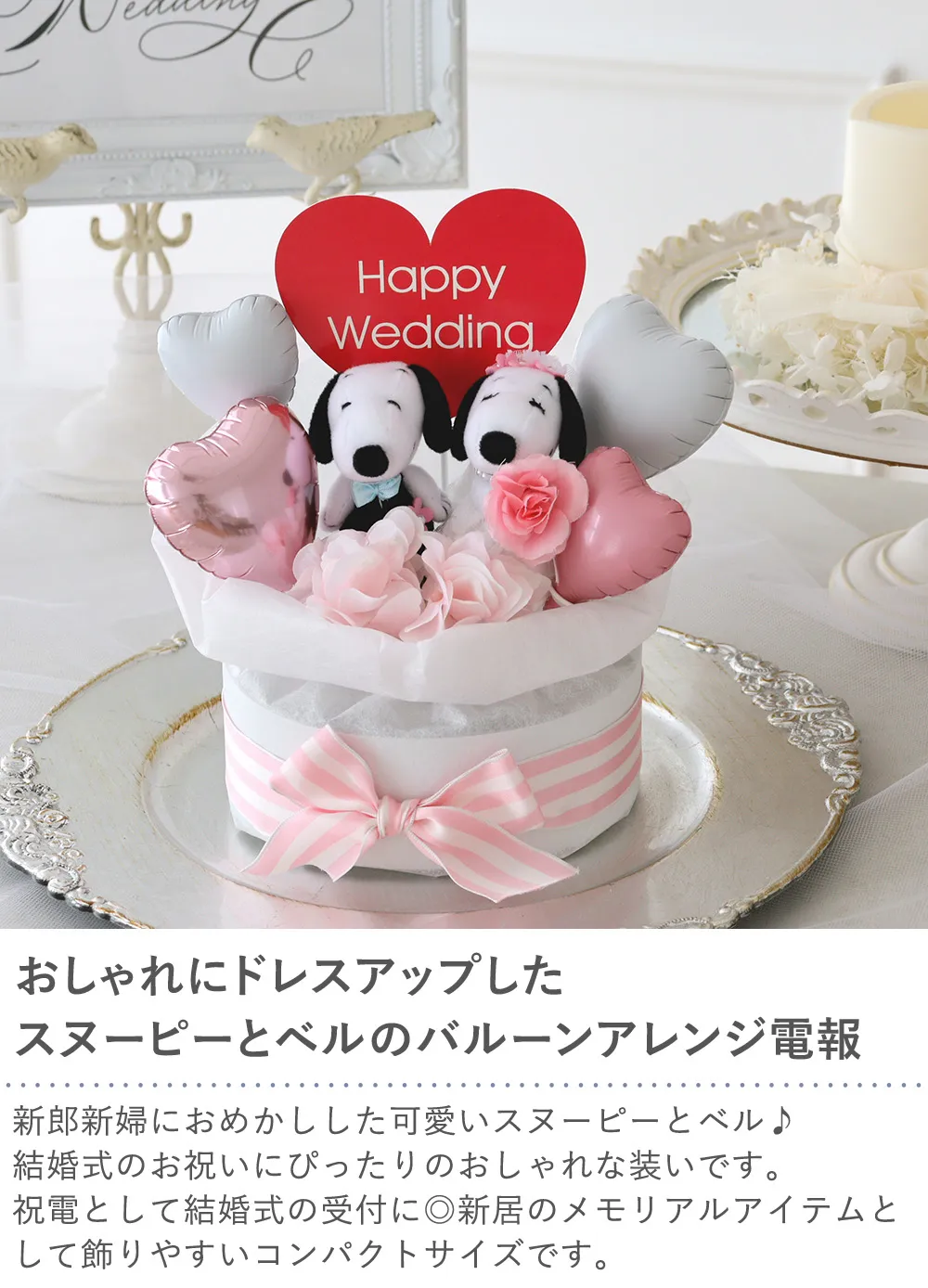 電報 結婚式 ギフト】 バルーンギフト スヌーピーラブリー