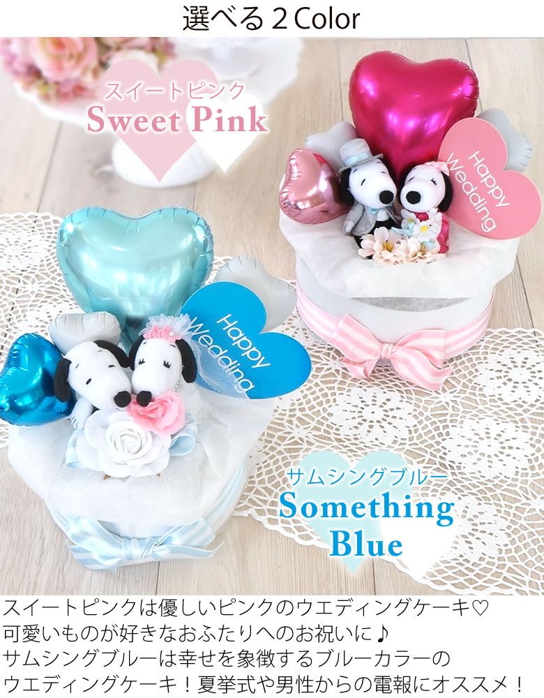 バルーン電報 バルーンギフト スヌーピーラブリーウエディングケーキ ベルビーwebshop本店