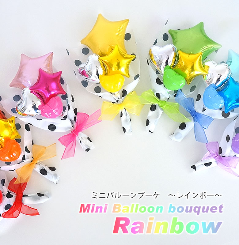 ミニバルーンブーケ～Rainbow～