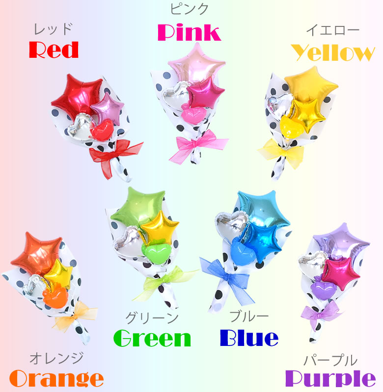 ミニバルーンブーケ~Rainbow~カラーは7種類
