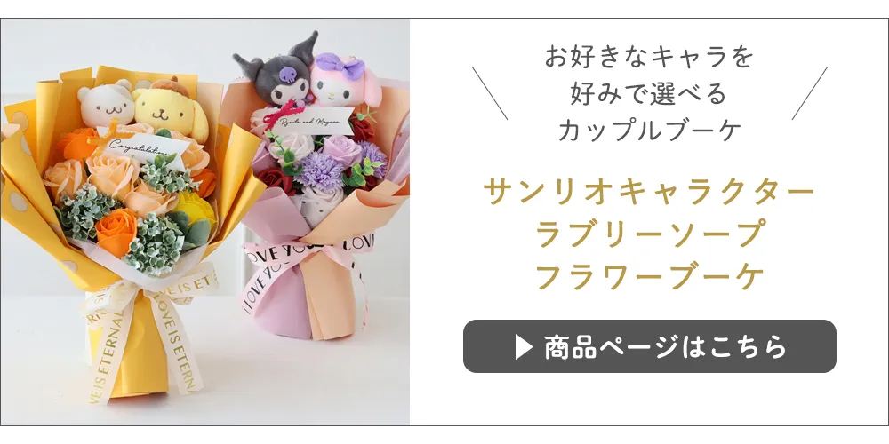 サンリオキャラクター ラブリー ソープフラワーブーケ