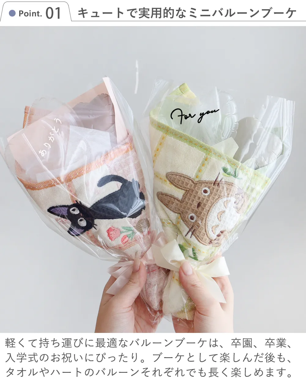トトロ・ジジ ミニタオル バルーンブーケ｜ベルビーWebshop本店