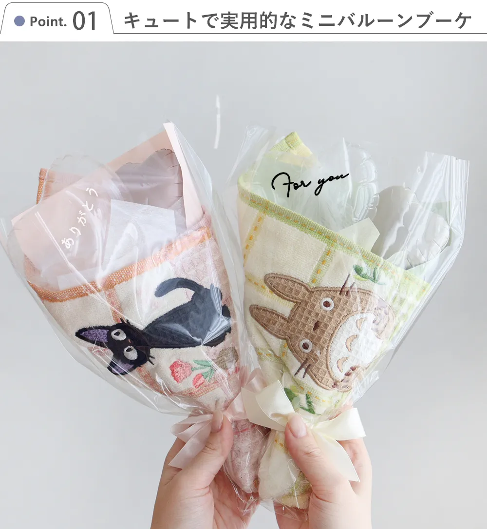 トトロ・ジジ ミニタオル バルーンブーケ｜ベルビーWebshop本店