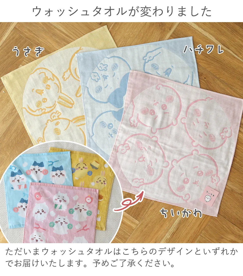 ちいかわウォッシュタオル いずれかで行きます