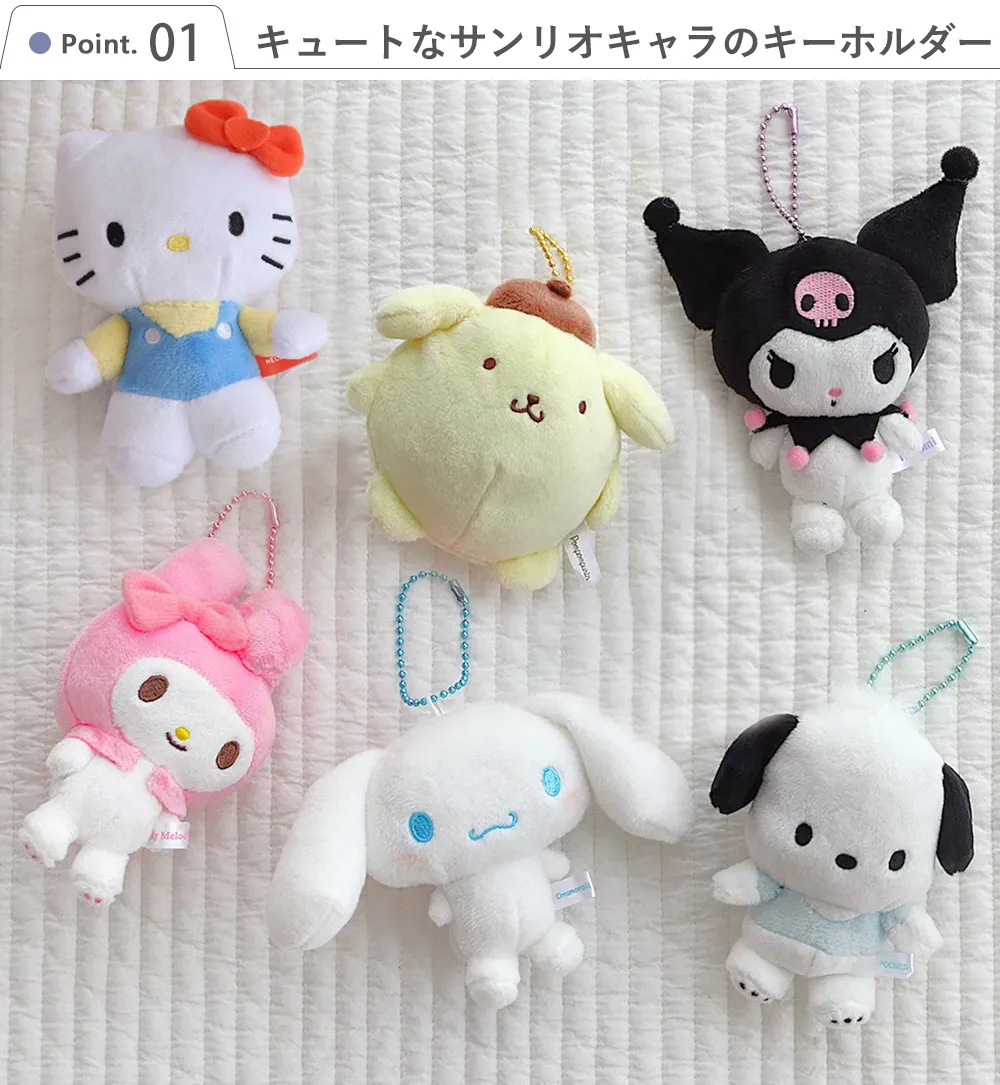 Point.1 キュートなサンリオキャラのキーホルダー