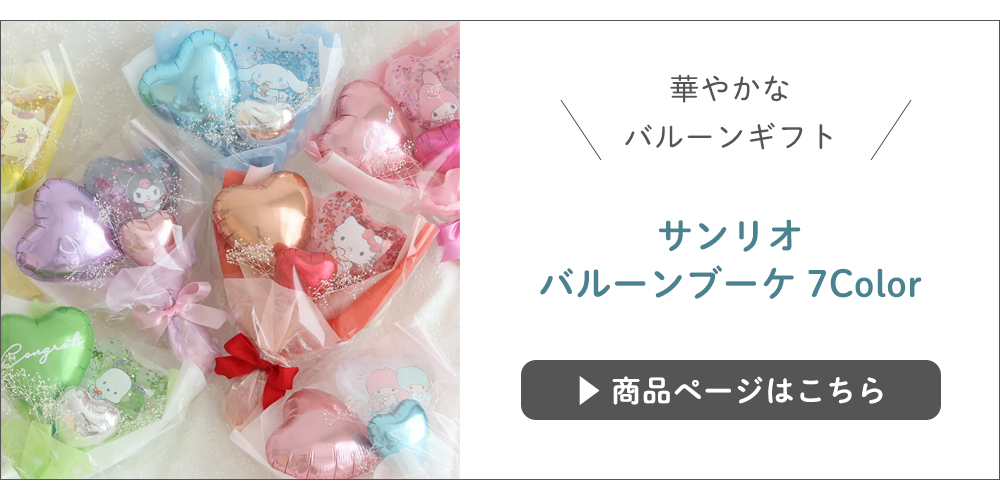 サンリオバルーンブーケ7Colorはこちら