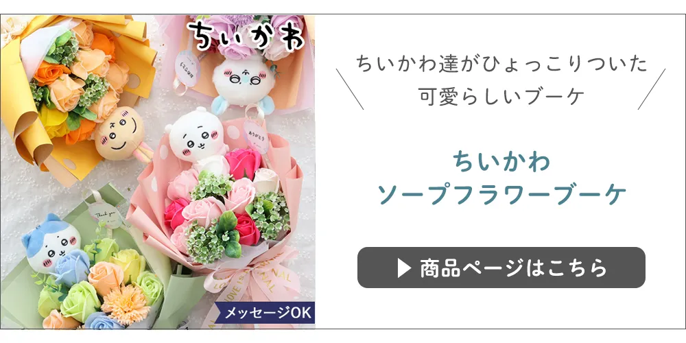ちいかわタオル ソープフラワーブーケ