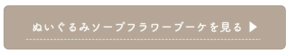 ぬいぐるみブーケはこちら