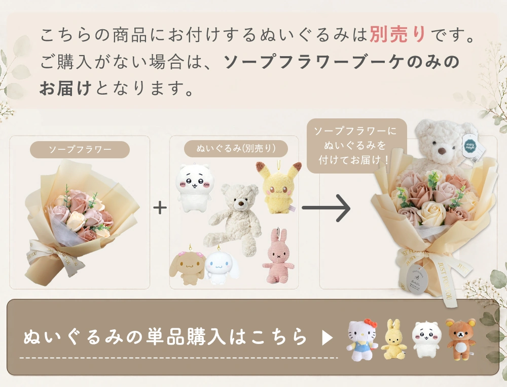 組み合わせ自由 ぬいぐるみソープフラワーブーケ（ぬいぐるみ別売り