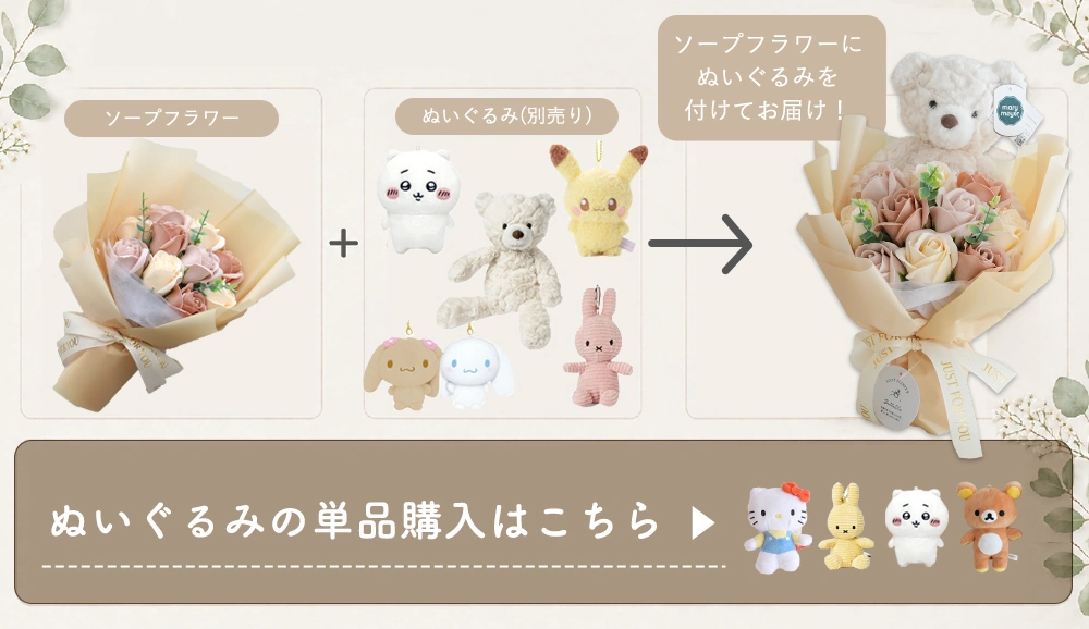 組み合わせ自由 ぬいぐるみソープフラワーブーケ（ぬいぐるみ別売り