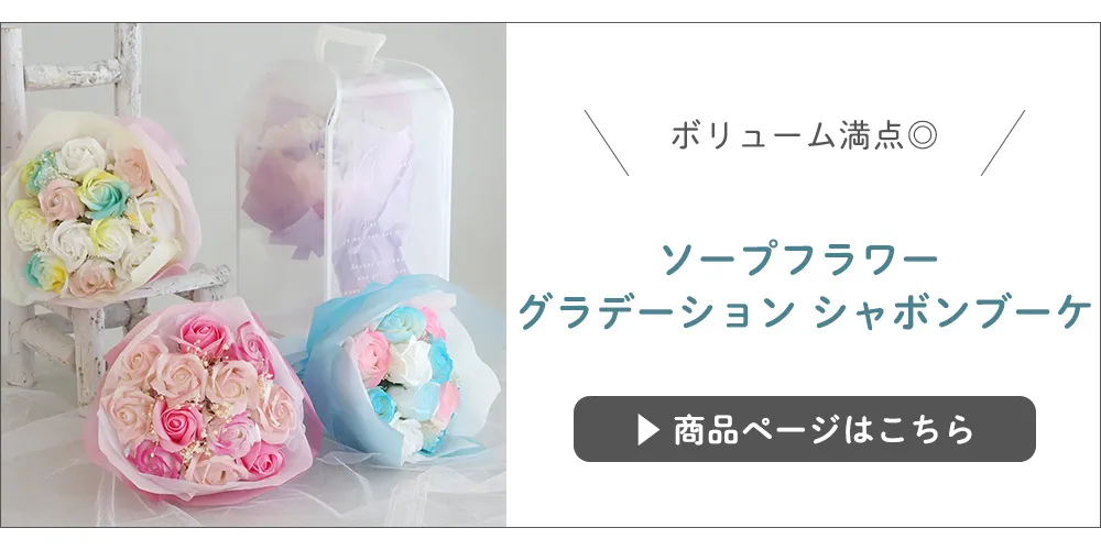ソープフラワー 
グラデーション シャボンブーケ

