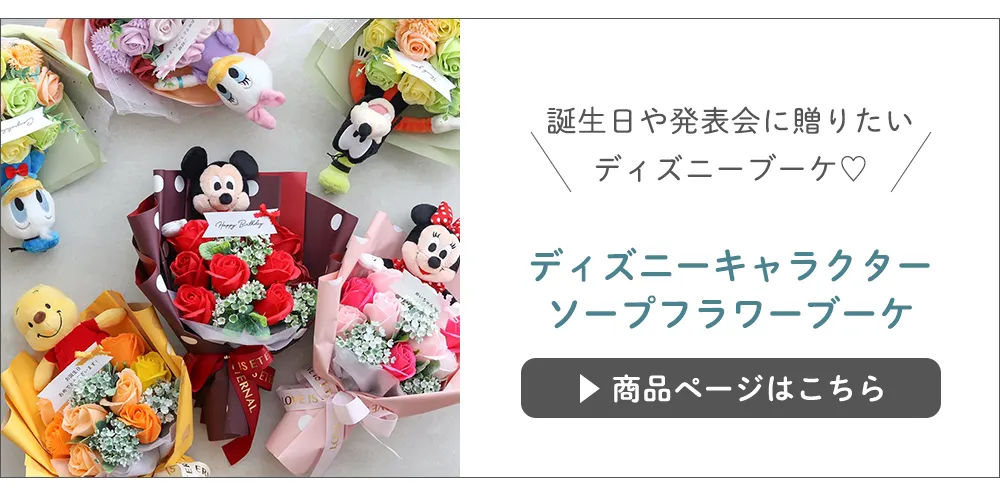 ソープフラワー コーデュロイミッフィーバルーンブーケ