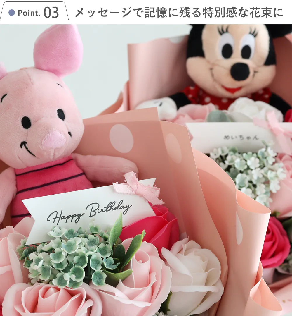 ディズニーキャラクター　ソープフラワーブーケ Point.3　メッセージで記憶に残る特別感な花束に
