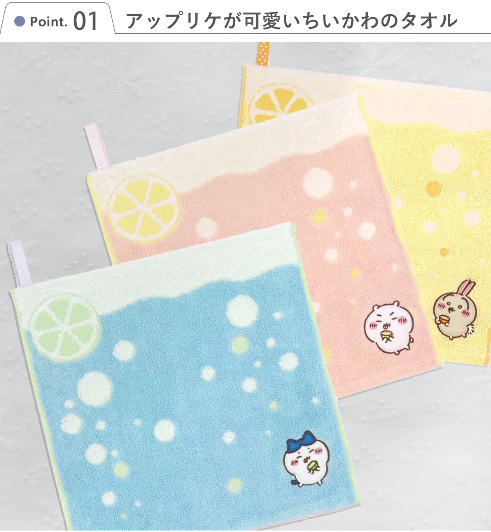 Point.1 アップリケが可愛いちいかわのタオル