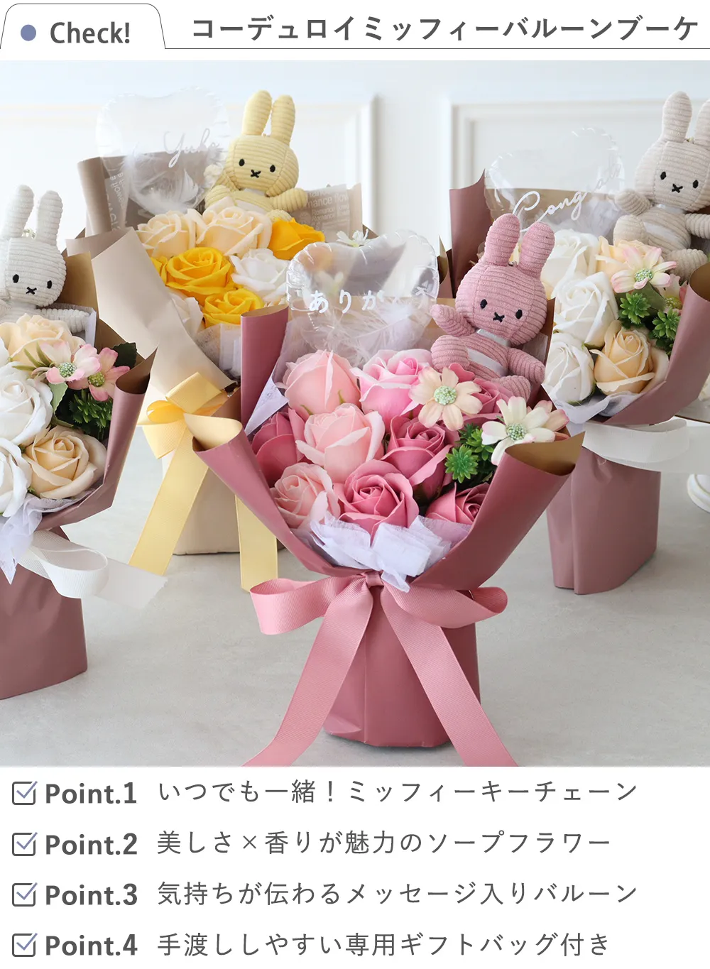 Check!　 ソープフラワー　コーデュロイミッフィーバルーンブーケ